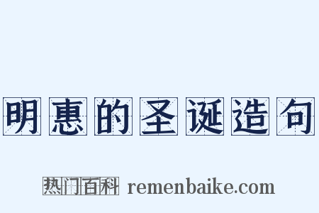 明惠的圣诞造句是什么意思的图片